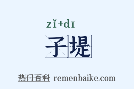 子堤是什么意思的图片